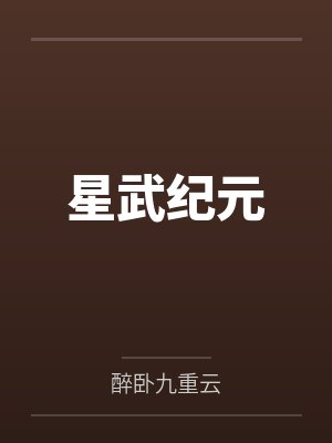 星武纪元by醉卧九重云 星武纪元by醉卧九重云