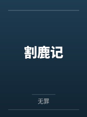顾留白罗青 顾留白罗青