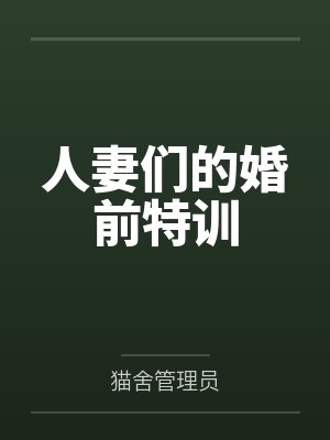 陆承宇林若彤人妻们的婚前特训 陆承宇林若彤人妻们的婚前特训
