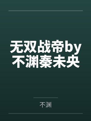 无双战帝by不渊秦未央 无双战帝by不渊秦未央