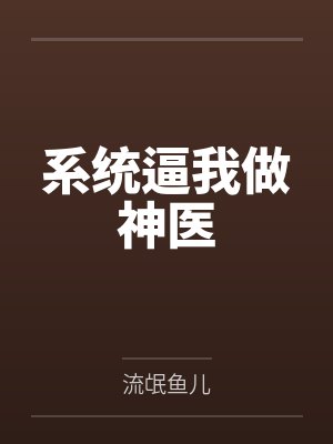 系统逼我做神医by流氓鱼儿