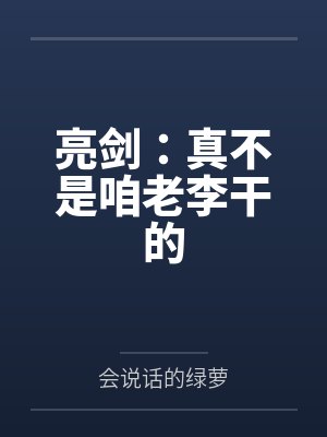 亮剑:真不是咱老李干的by高志恒 亮剑:真不是咱老李干的by高志恒