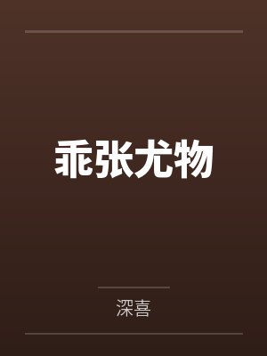 周时阎丽娜乖张尤物 周时阎丽娜乖张尤物