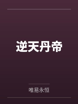 逆天丹帝 逆天丹帝