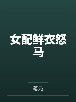 女配鲜衣怒马by笔凫 女配鲜衣怒马by笔凫