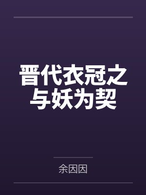 晋代衣冠之与妖为契 晋代衣冠之与妖为契