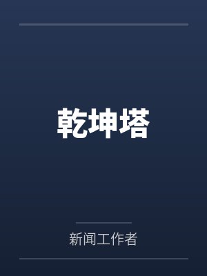 乾坤塔by新闻工作者 乾坤塔by新闻工作者