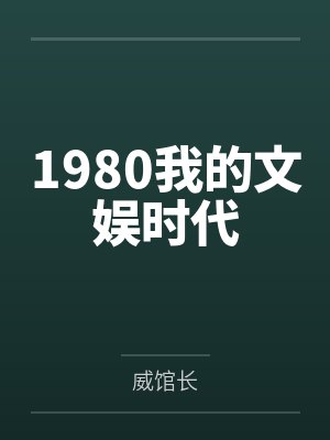 1980我的文娱时代 1980我的文娱时代