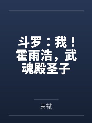 斗罗:我!霍雨浩,武魂殿圣子 斗罗:我!霍雨浩,武魂殿圣子
