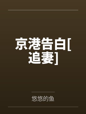 京港告白[追妻]