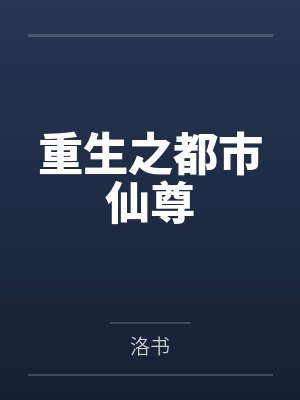 重生之都市仙尊by洛书笔趣阁无弹窗 重生之都市仙尊by洛书笔趣阁无弹窗