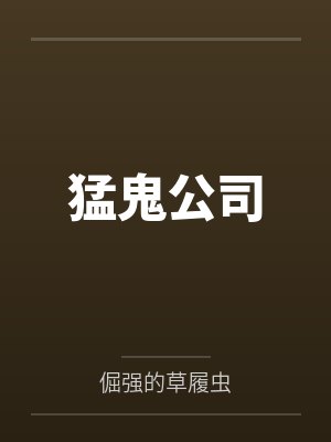 猛鬼公司 猛鬼公司