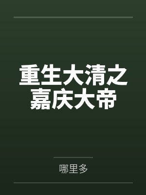 重生大清之嘉庆大帝 重生大清之嘉庆大帝