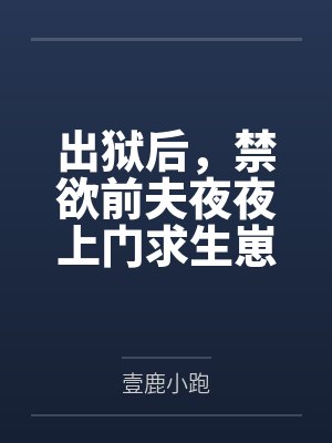 顾眠厉霆深出狱后,禁欲前夫夜夜上门求生崽 顾眠厉霆深出狱后,禁欲前夫夜夜上门求生崽