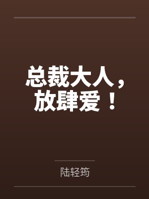 总裁大人,放肆爱! 总裁大人,放肆爱!