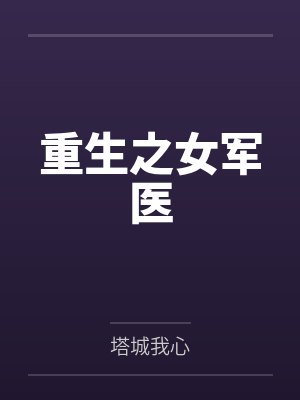 重生之女军医 重生之女军医