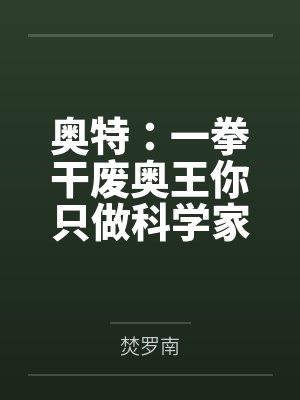 奥特：一拳干废奥王你只做科学家by焚罗南
