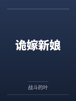 诡嫁新娘笔趣阁无弹窗 诡嫁新娘笔趣阁无弹窗