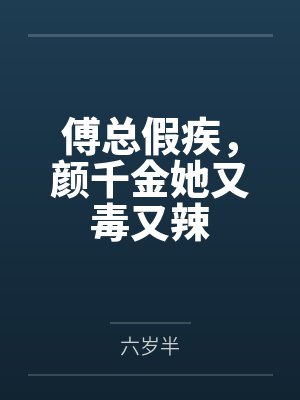 颜夕颜娇 颜夕颜娇