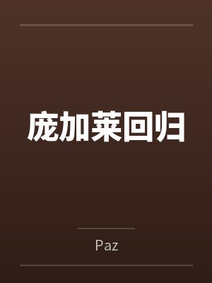 陈竟张盛庞加莱回归 陈竟张盛庞加莱回归