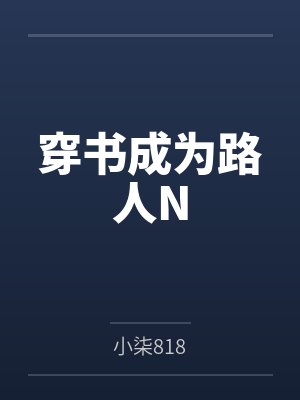 穿书成为路人N笔趣阁无弹窗 穿书成为路人N笔趣阁无弹窗