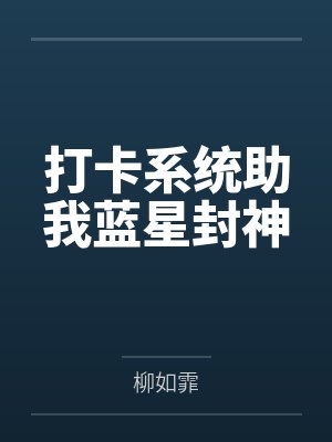 晏瑾西泽打卡系统助我蓝星封神 晏瑾西泽打卡系统助我蓝星封神