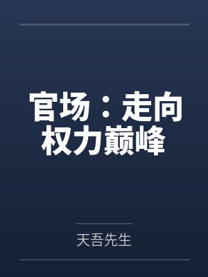 梁安曹君官场:走向权力巅峰 梁安曹君官场:走向权力巅峰