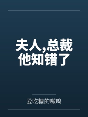 夫人,总裁他知错了笔趣阁无弹窗 夫人,总裁他知错了笔趣阁无弹窗