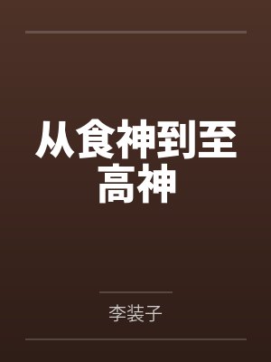 李擎贝克尔 李擎贝克尔