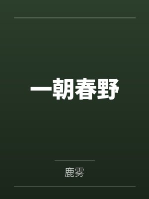 禾朝裴暮野一朝春野 禾朝裴暮野一朝春野