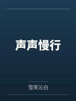 声声慢行by雪茉沁白 声声慢行by雪茉沁白