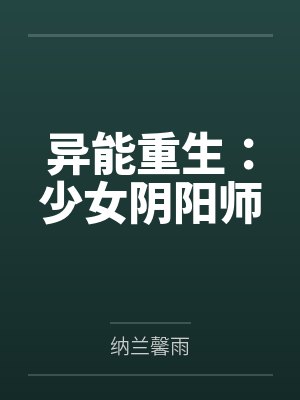 异能重生:少女阴阳师 异能重生:少女阴阳师