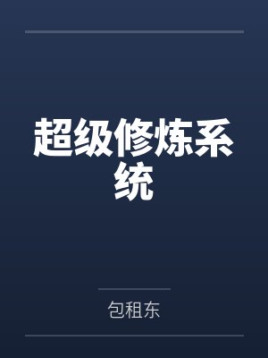 叶一鸣王玉莲超级修炼系统 叶一鸣王玉莲超级修炼系统