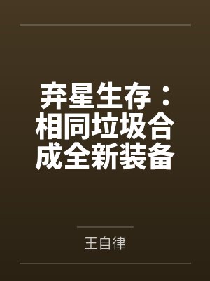 弃星生存:相同垃圾合成全新装备 弃星生存:相同垃圾合成全新装备