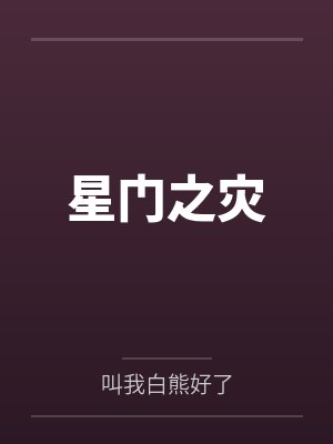 杨天峰精神小伙星门之灾 杨天峰精神小伙星门之灾