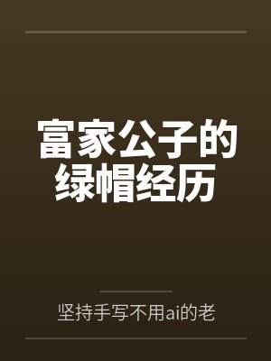 富家公子的绿帽经历笔趣阁无弹窗 富家公子的绿帽经历笔趣阁无弹窗