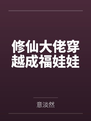 修仙大佬穿越成福娃娃by意淡然 修仙大佬穿越成福娃娃by意淡然