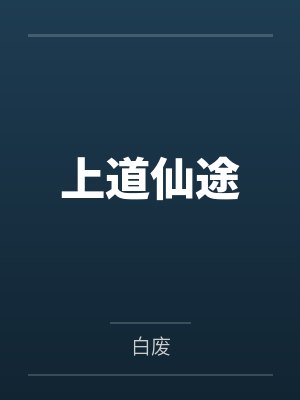 姜扬张宝上道仙途 姜扬张宝上道仙途
