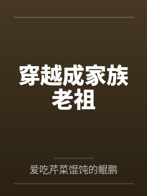 穿越成家族老祖 穿越成家族老祖
