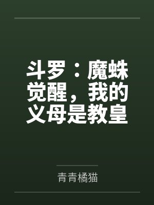 斗罗:魔蛛觉醒,我的义母是教皇 斗罗:魔蛛觉醒,我的义母是教皇