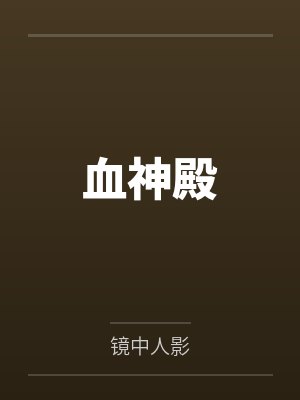 卫辰红莲 卫辰红莲