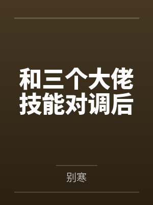 顾早早许辞和三个大佬技能对调后