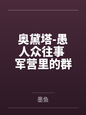 奥黛塔-愚人众往事 军营里的群交会笔趣阁无弹窗 奥黛塔-愚人众往事 军营里的群交会笔趣阁无弹窗