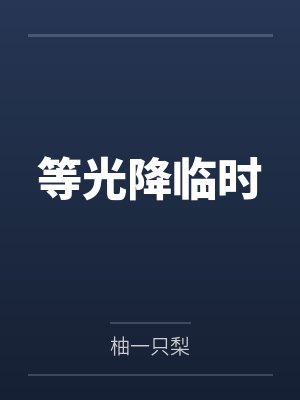 等光降临时by柚一只梨 等光降临时by柚一只梨