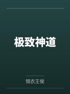 极致神道by锦衣王侯笔趣阁无弹窗