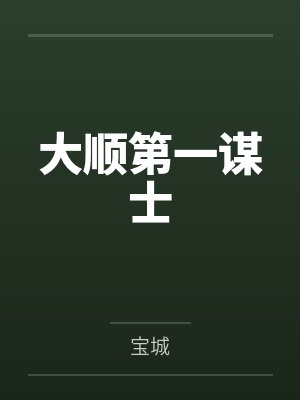 大顺第一谋士by宝城