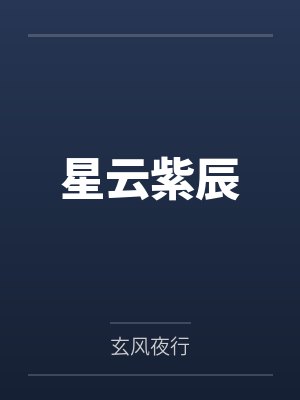 星云紫辰笔趣阁无弹窗 星云紫辰笔趣阁无弹窗