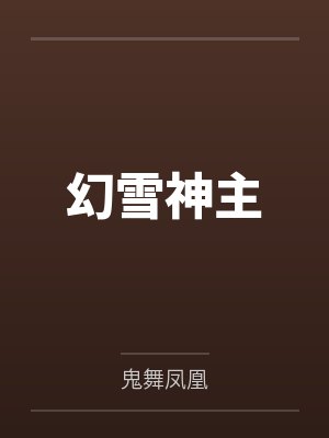 幻雪神主 幻雪神主