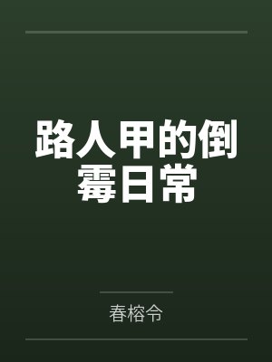路人甲的倒霉日常 路人甲的倒霉日常