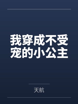 我穿成不受宠的小公主 我穿成不受宠的小公主